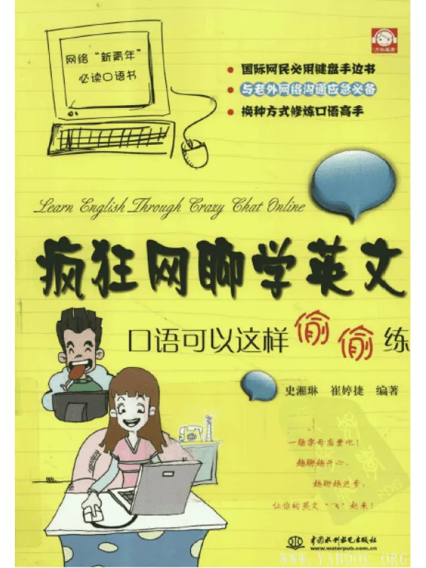 《疯狂网聊学英文：口语可以这样偷偷练》.史湘琳等.扫描版【PDF】