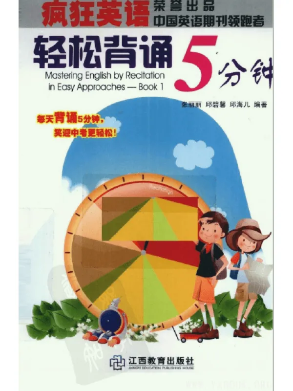 《疯狂英语：轻松背诵5分钟》.张丽丽等.扫描版【PDF】