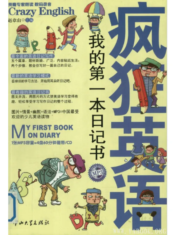 《疯狂英语：我的第一本日记书》.赵章山.扫描版【PDF】