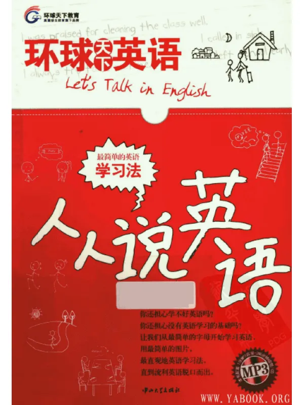 《环球天下英语：人人说英语》.京珍文.扫描版【PDF】