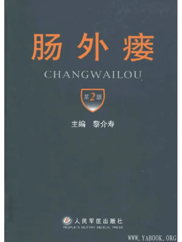 《肠外瘘 （第二版）》扫描版[PDF]