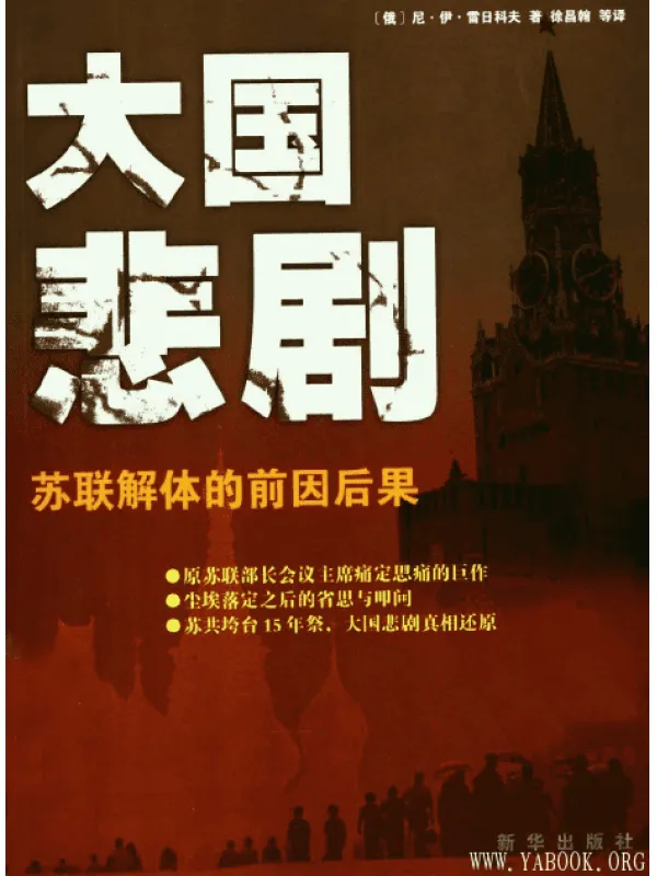 《大国悲剧：苏联解体的前因后果》扫描版[PDF]