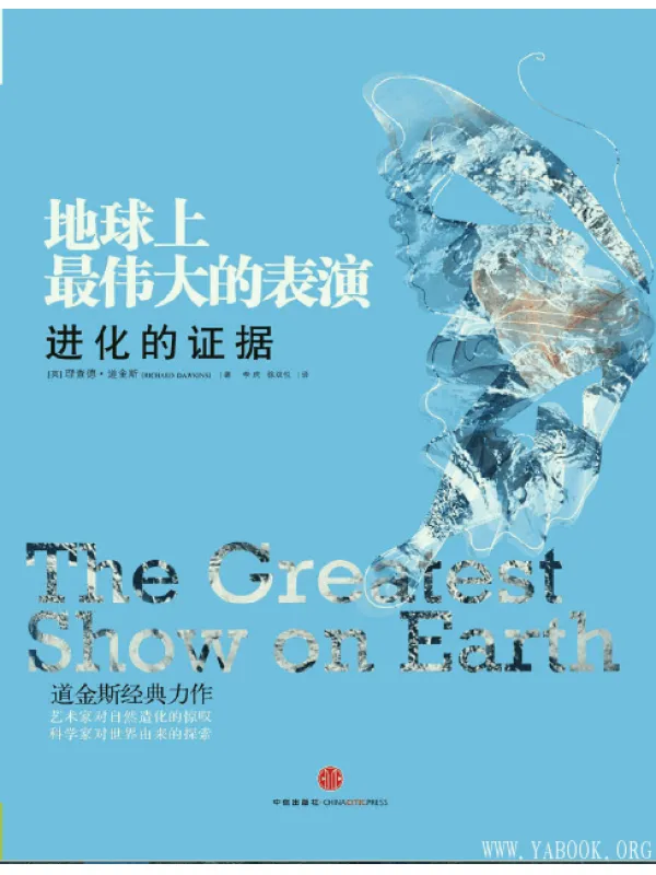 《地球上最伟大的表演：进化的证据》(The Greatest Show on Earth)电子版[PDF]