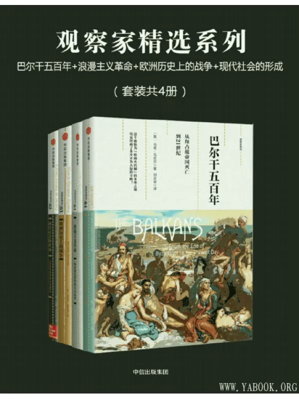 《观察家精选系列：巴尔干五百年+浪漫主义革命+欧洲历史上的战争+现代社会的形成（套装共4册）》文字版[PDF]