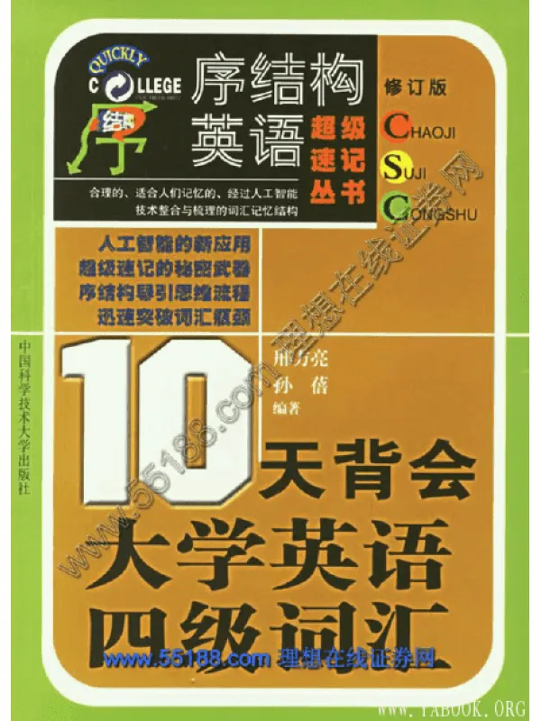 《10天背会大学英语四级词汇》.邢方亮.扫描版[PDF]