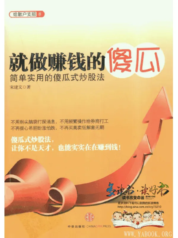 《就做赚钱的傻瓜：简单实用的傻瓜式炒股法》扫描版[PDF]