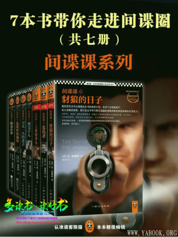 《间谍课系列：7本书带你走进间谍圈》文字版电子书[PDF]