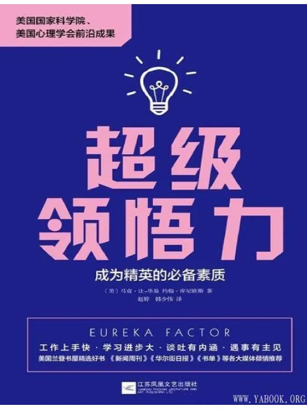 《超级领悟力：成为精英的必备素质》文字版电子书[PDF]