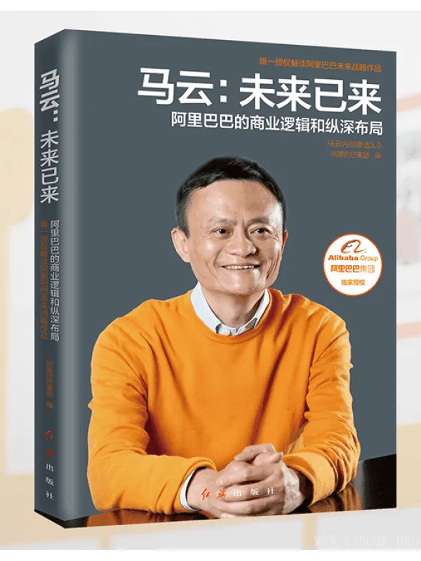 《马云：未来已来》文字版电子书[PDF]