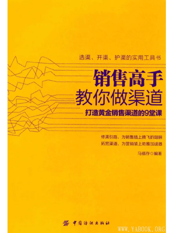 《销售高手教你做渠道》(马福存)扫描版[PDF]