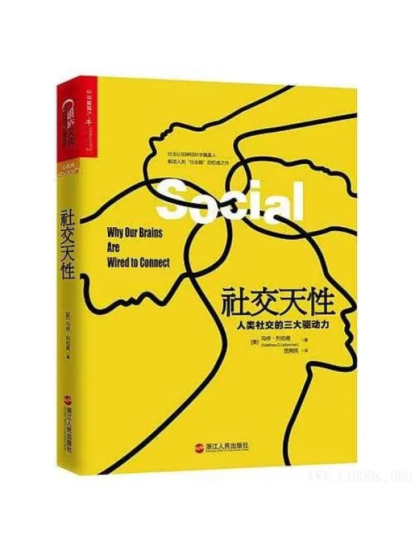 《社交天性：人类社交的三大驱动力》(Social：Why Our Brains Are Wired to Connect)文字版电子书[PDF]