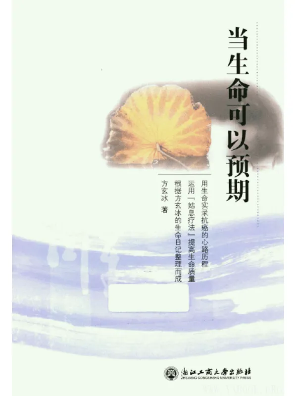 《当生命可以预期》(方玄冰 著)扫描版[PDF]