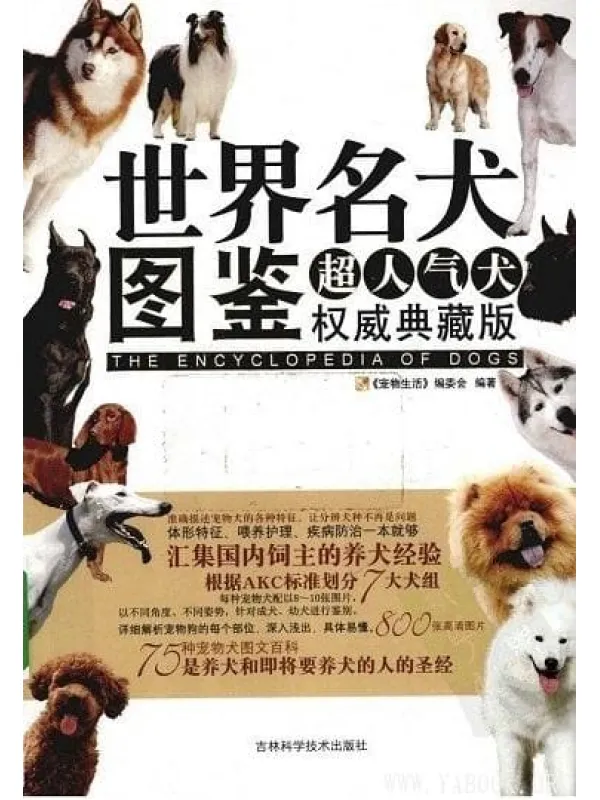 《世界名犬图鉴(超人气犬权威典藏版)》全彩版[PDF]