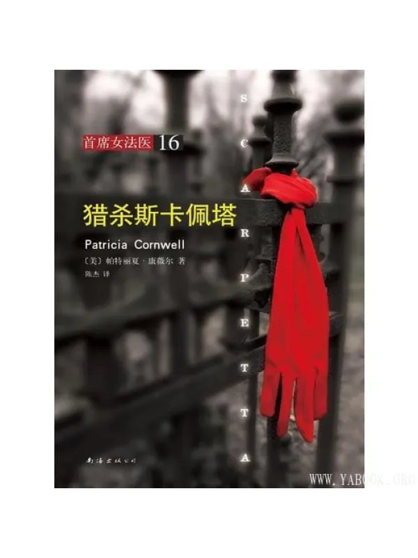 《首席女法医16：猎杀斯卡佩塔》文字版电子书[PDF]