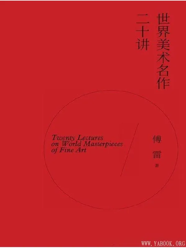 《世界美术名作二十讲》（中国版《艺术的故事》）文字版电子书[PDF]