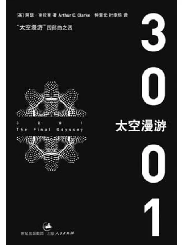 江晓原评《太空漫游》四部曲 一个旧传统的绝响