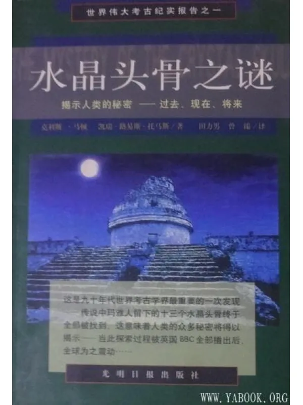 《水晶头骨之谜：揭示人类的秘密——过去、现在、将来》文字版电子书[PDF]