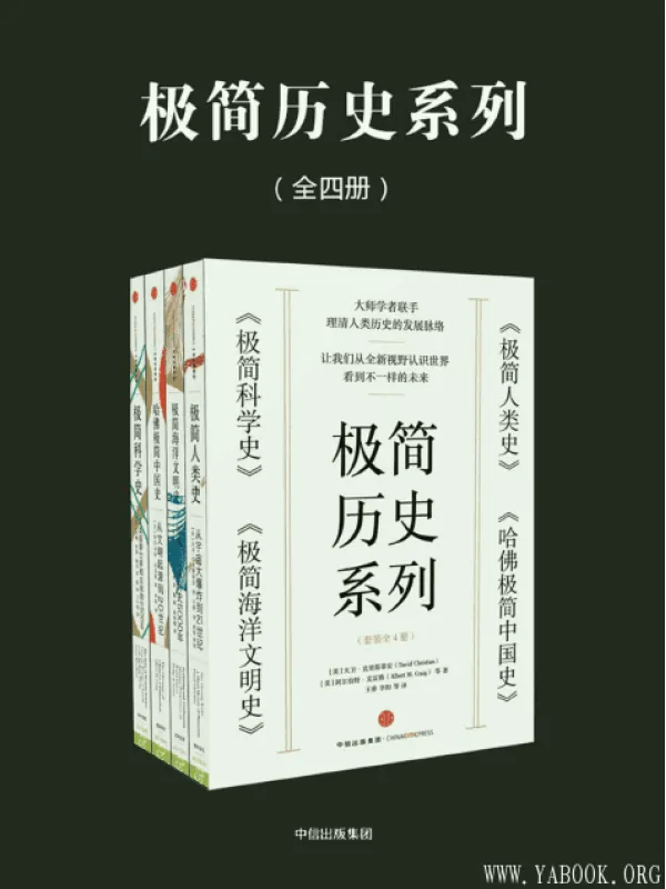 《极简历史系列：极简人类史+极简科学史+极简海洋文明史+哈佛极简中国史（套装共4册）》文字版电子书[PDF]