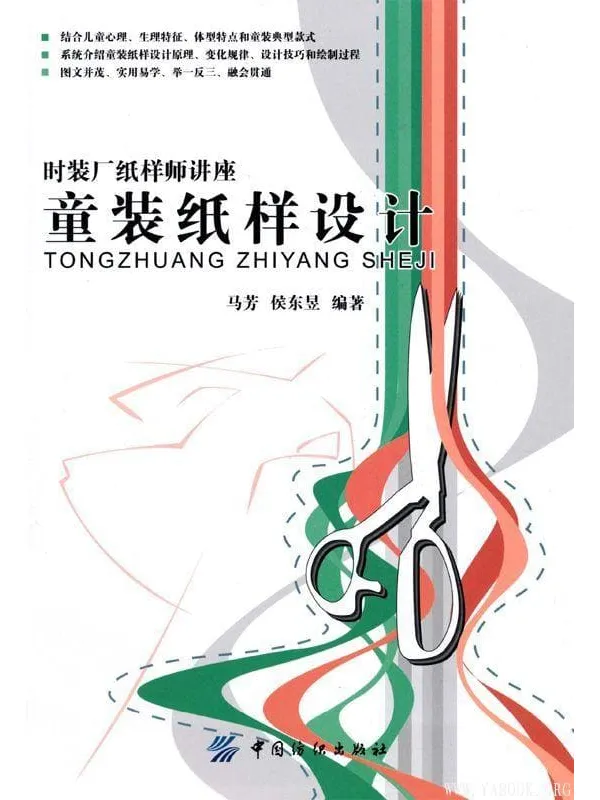 《童装纸样设计》扫描版[PDF]