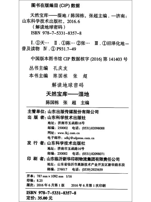 《解读地球密码：天然宝库(湿地)》扫描版[PDF]