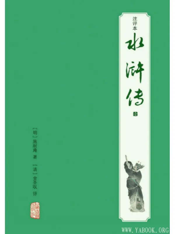 《水浒传》（注评本）施耐庵 著_金圣叹 评.扫描版[PDF]