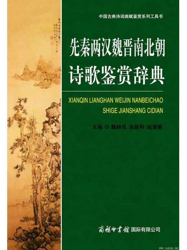 《先秦两汉魏晋南北朝诗歌鉴赏辞典》扫描版[PDF]