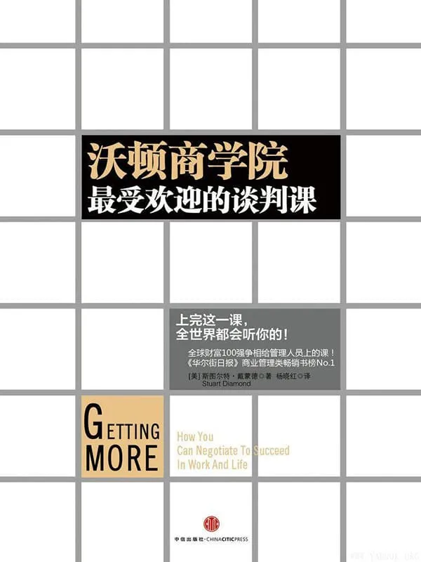 《沃顿商学院最受欢迎的谈判课》文字版电子书[PDF]