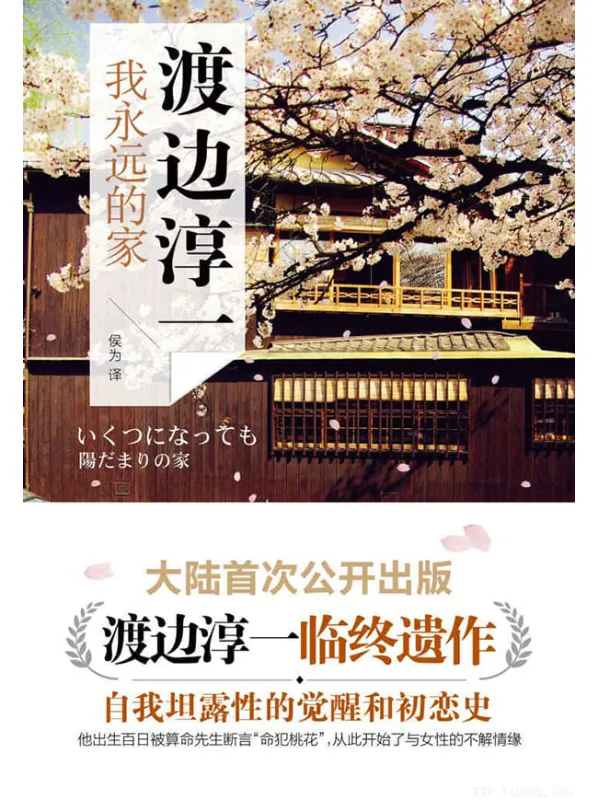 《我永远的家》（日）渡边淳一.文字版电子书[PDF]