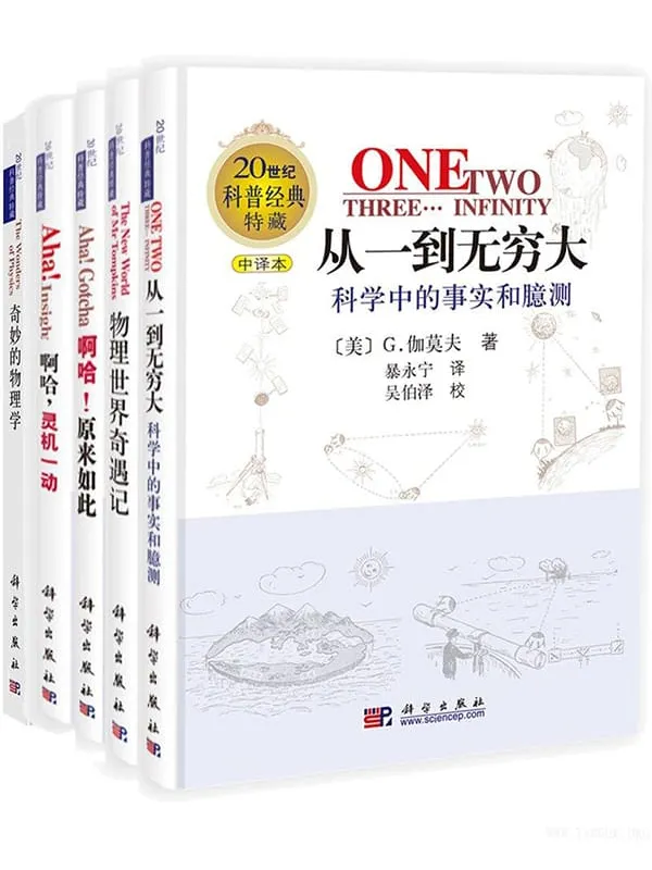 《从一到无穷大》(one,two,three...infinity)[美] G. 伽莫夫【扫描版_PDF电子书_下载】