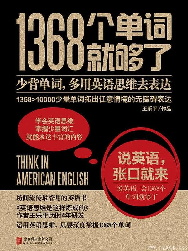 《1368个单词就够了》文字版电子书[PDF]