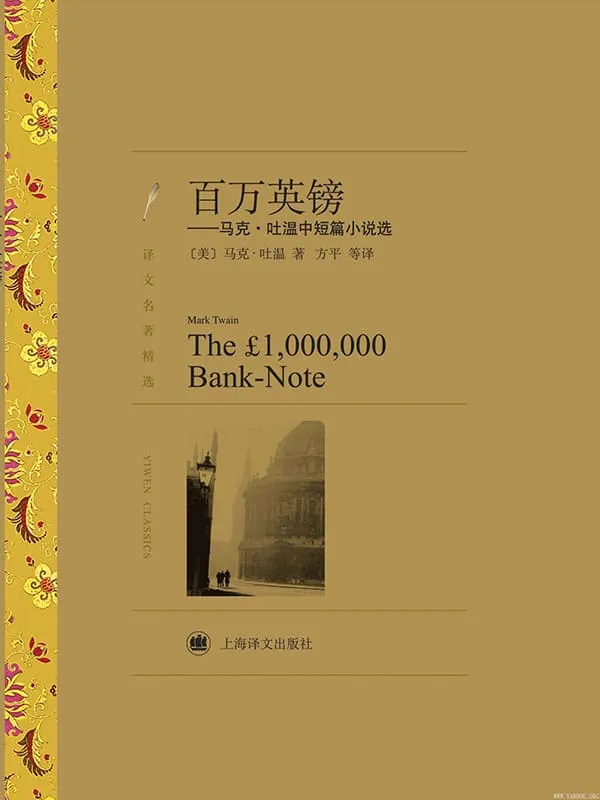 《百万英镑——马克·吐温中短篇小说选(译文名著精选)》文字版电子书[PDF]