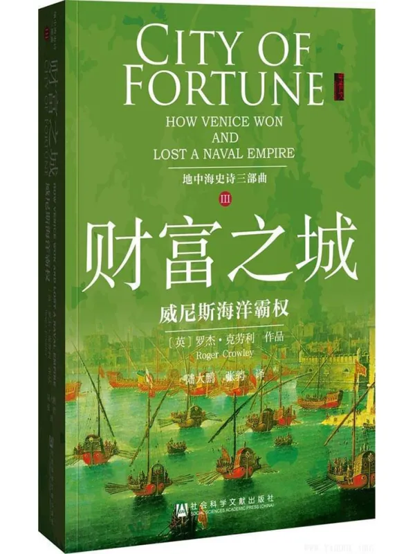 《财富之城：威尼斯海洋霸权》(City of Fortune: How Venice Won and Lost A Naval Empire)文字版电子书[PDF]