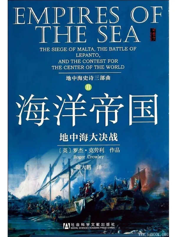 《海洋帝国: 地中海大决战》文字版电子书[PDF]