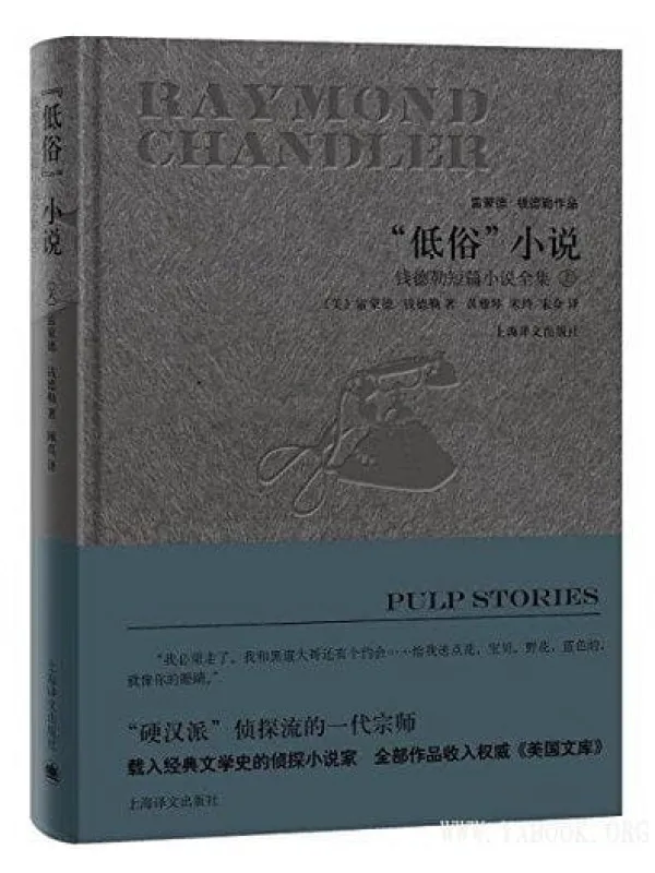 《“低俗”小说: 钱德勒短篇小说全集》文字版电子书[PDF]