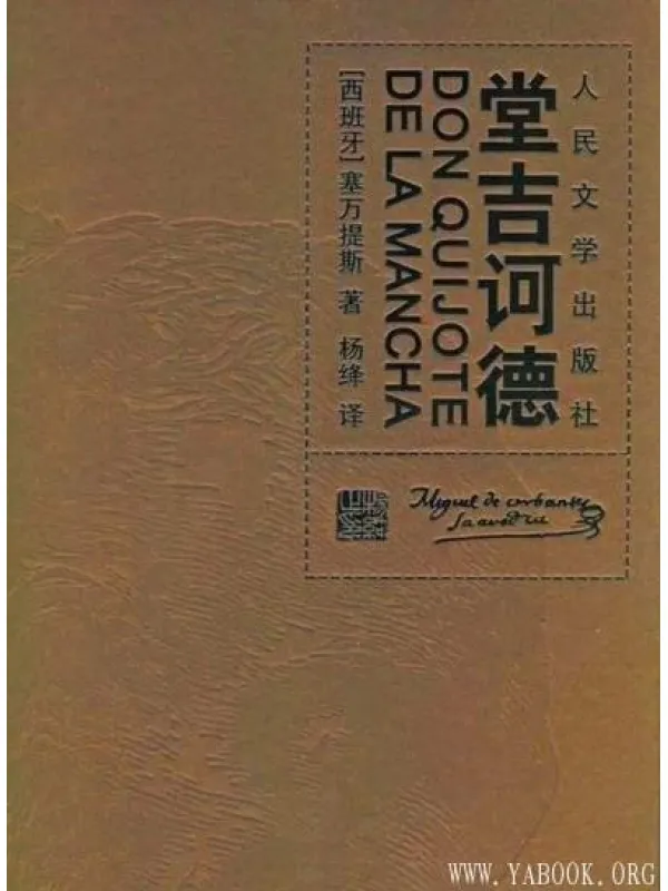 《堂吉诃德》(杨绛 译)文字版电子书[PDF]