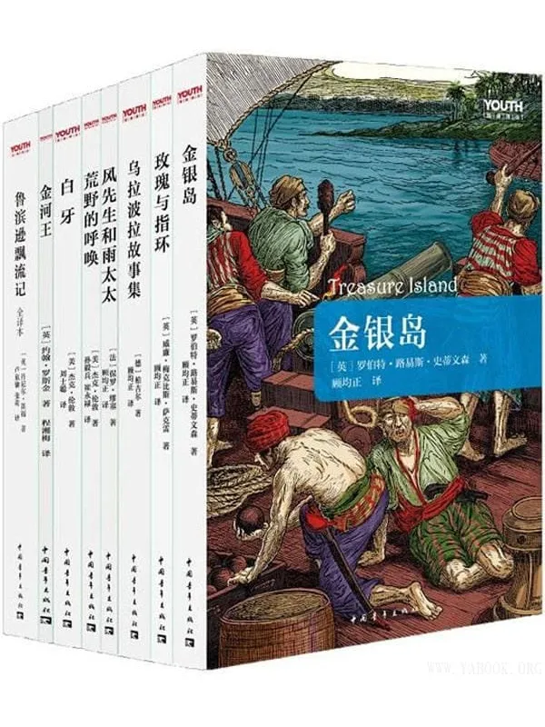 《YOUTH经典译丛（套装共8册）》文字版电子书[PDF]