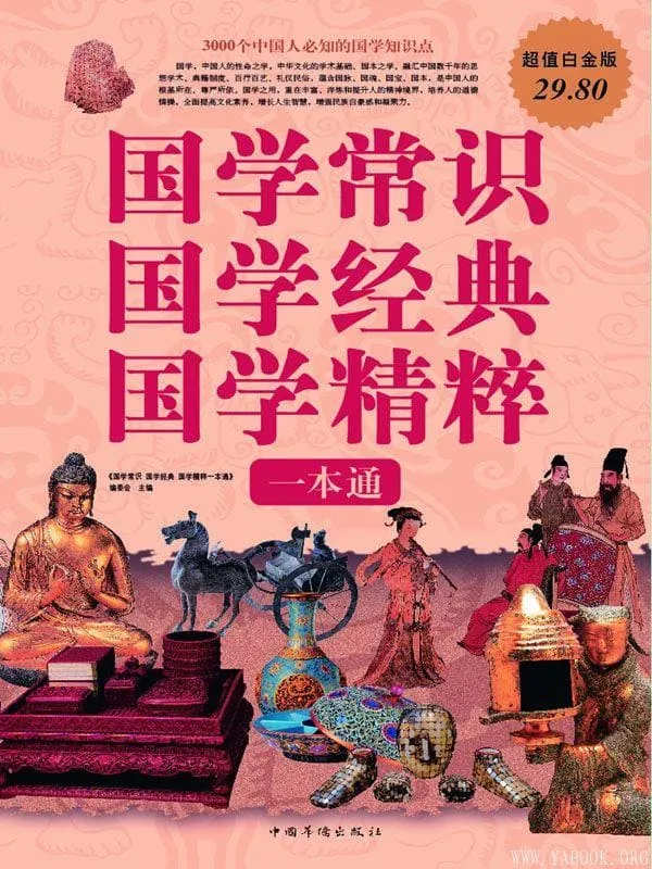 《国学常识 国学经典 国学精粹一本通（全四册）》文字版电子书[PDF]