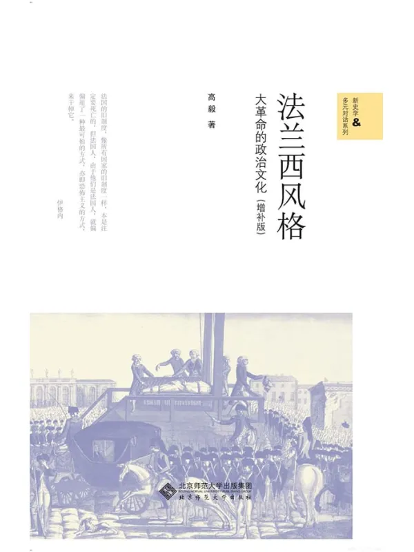 《法兰西风格：大革命的政治文化（增补版）》文字版电子书[PDF]