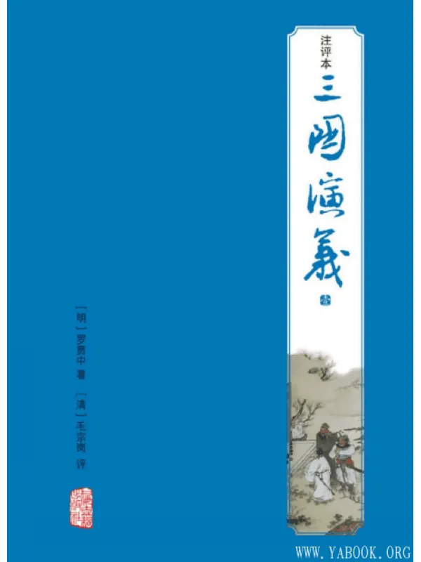 《三国演义（注评本）》罗贯中.上海古籍.扫描版[PDF]