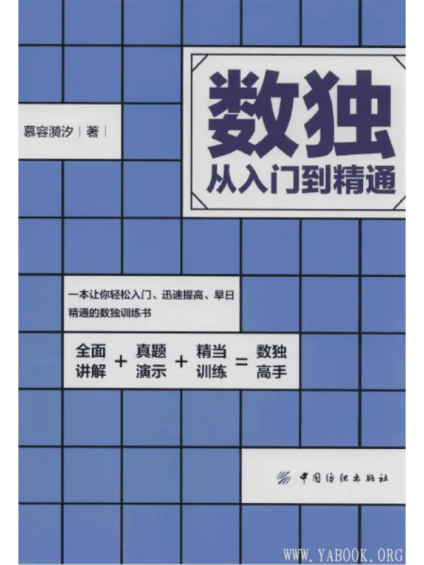 《数独从入门到精通》慕容漪汐.扫描版[PDF]