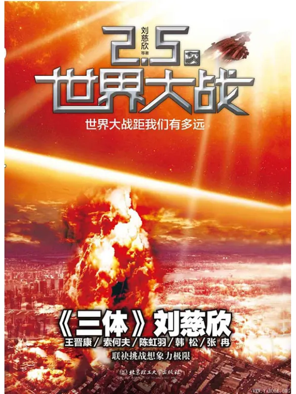 《2.5次世界大战》文字版电子书[PDF]