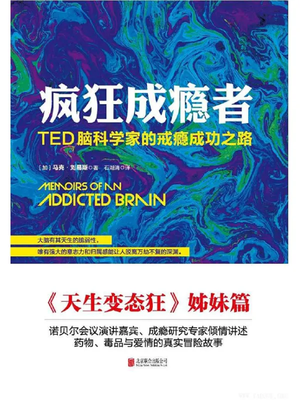 《疯狂成瘾者：TED脑科学家的戒瘾成功之路》文字版电子书[PDF]