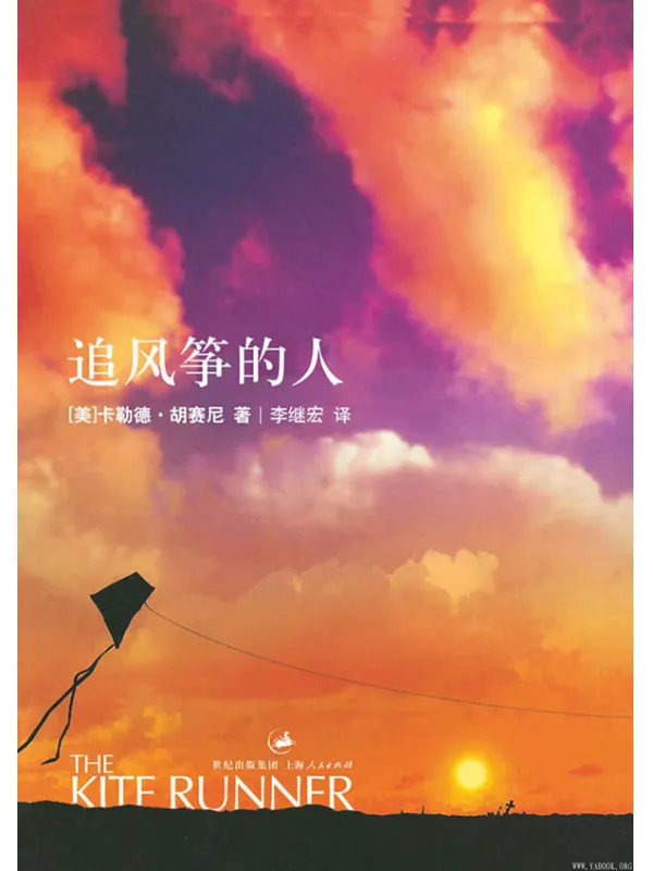 《追风筝的人》(The Kite Runner)(（美）卡勒德·胡赛尼)【文字版_PDF电子书_雅书】