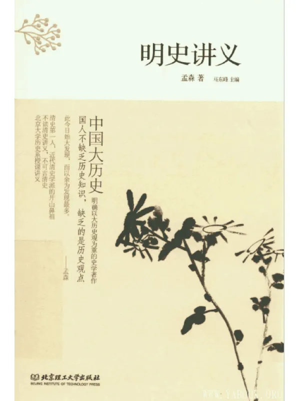 《中国大历史——明史讲义》扫描版[PDF]