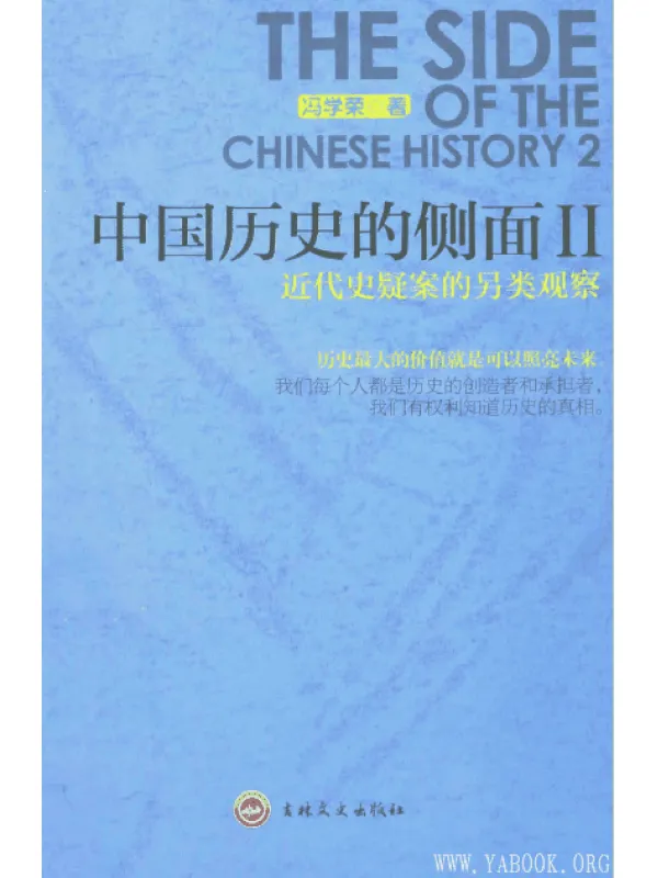 《中国历史的侧面Ⅱ：近代史疑案的另类观察》扫描版[PDF]