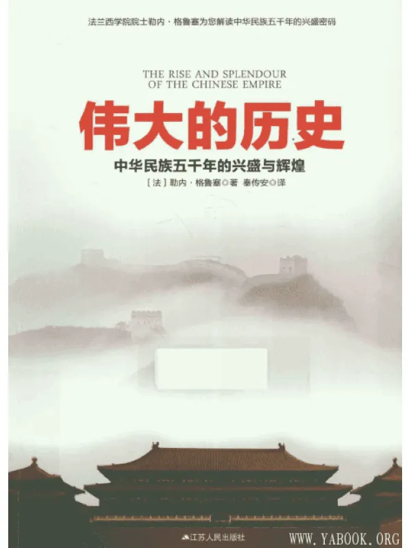 《伟大的历史》[法] 勒内·格鲁塞.扫描版[PDF]