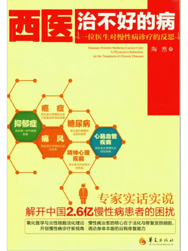 《西医治不好的病-一位医生对慢性病诊疗的反思》扫描版[PDF]