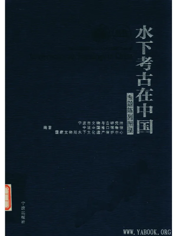 《水下考古在中国(专题陈列图录)》扫描版[PDF]