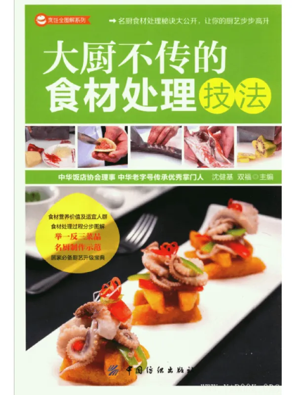 《烹饪全图解系列：大厨不传的食材处理技法》扫描版[PDF]