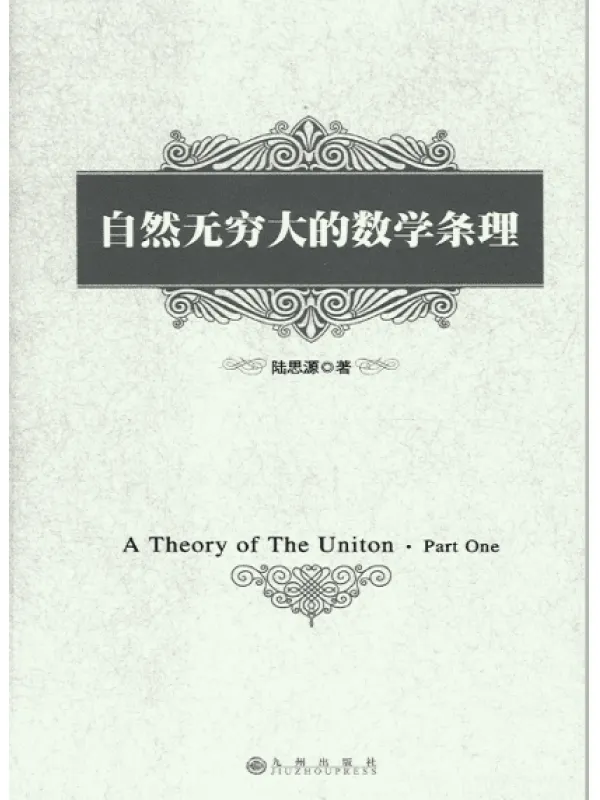 《自然无穷大的数学条理》扫描版[PDF]